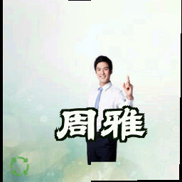 周雅