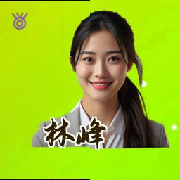 林峰